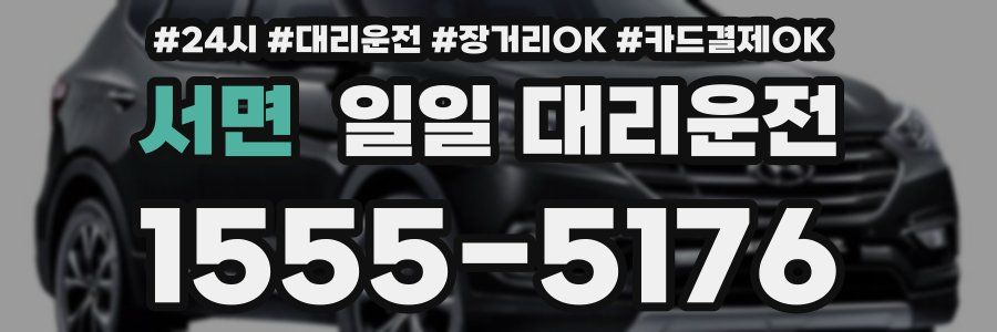 서면 일일 대리운전