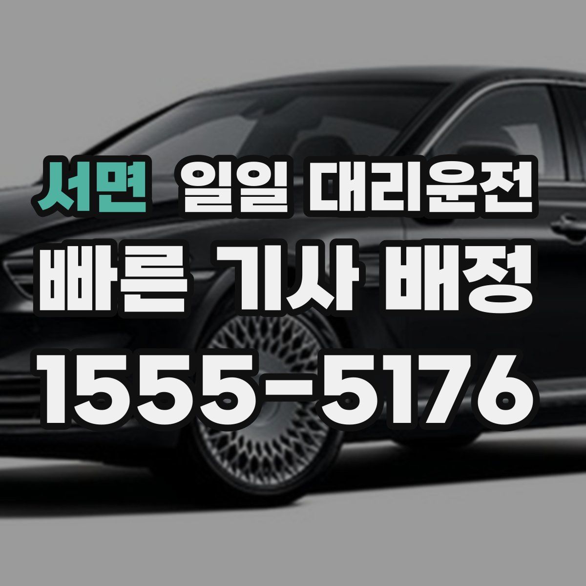 서면 일일 대리운전