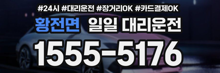 황전면 일일 대리운전