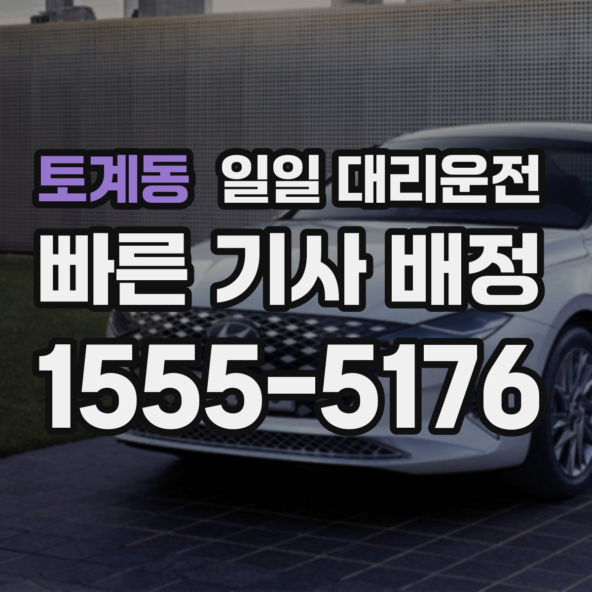 토계동 일일 대리운전
