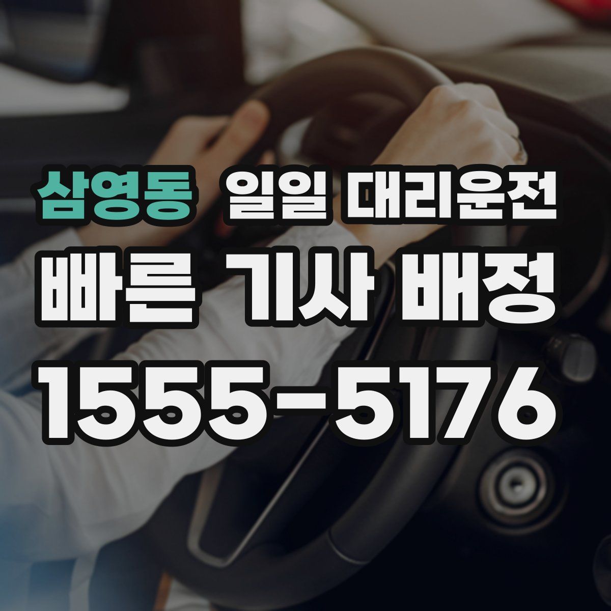 삼영동 일일 대리운전