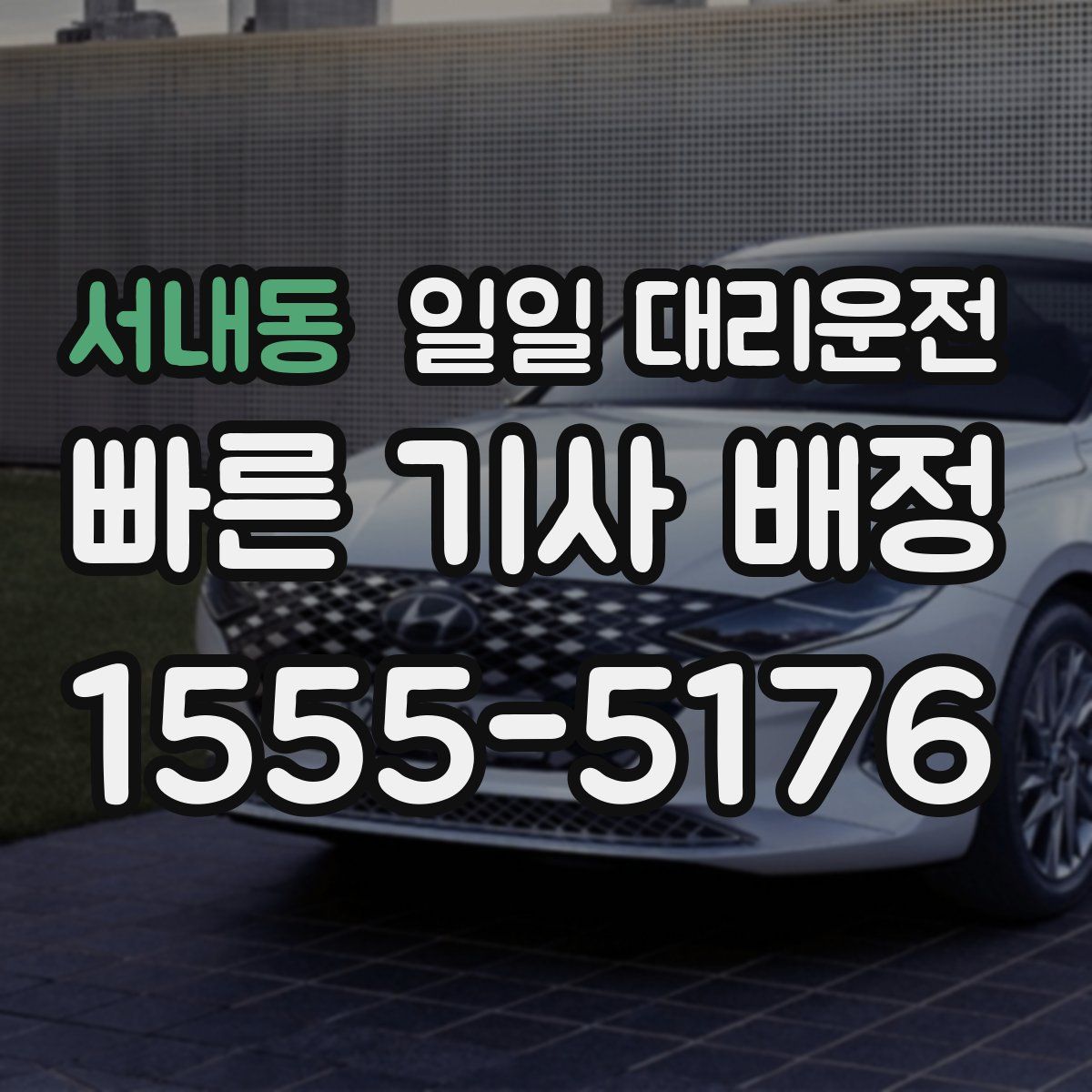 서내동 일일 대리운전