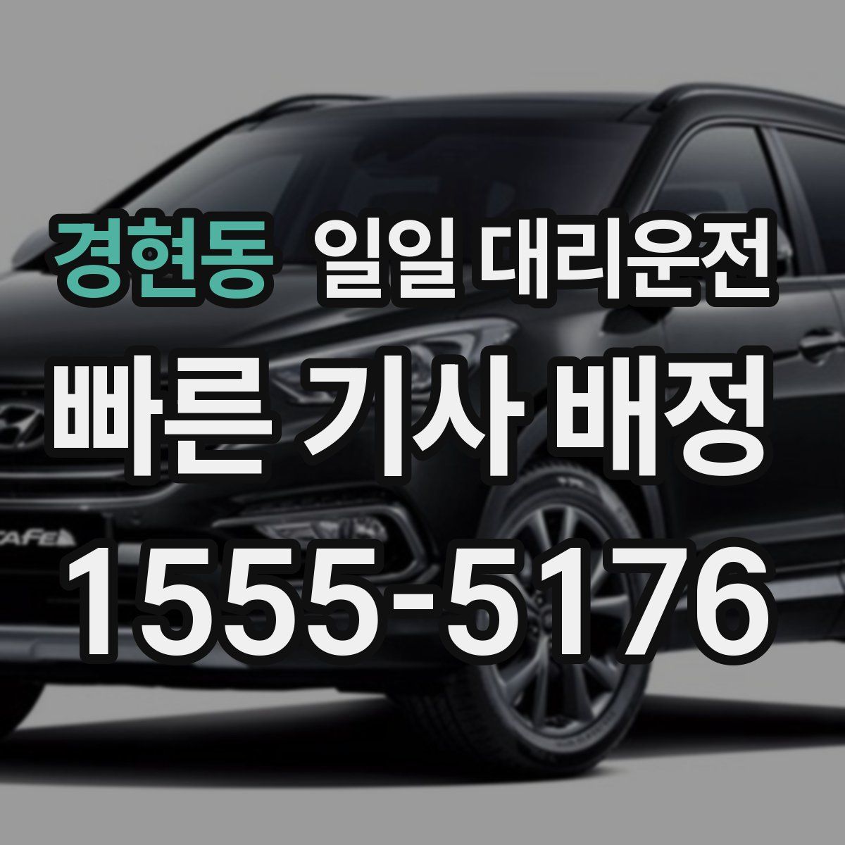 경현동 일일 대리운전