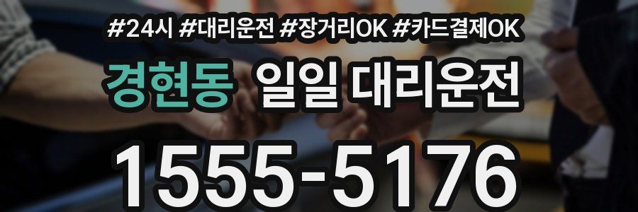 경현동 일일 대리운전
