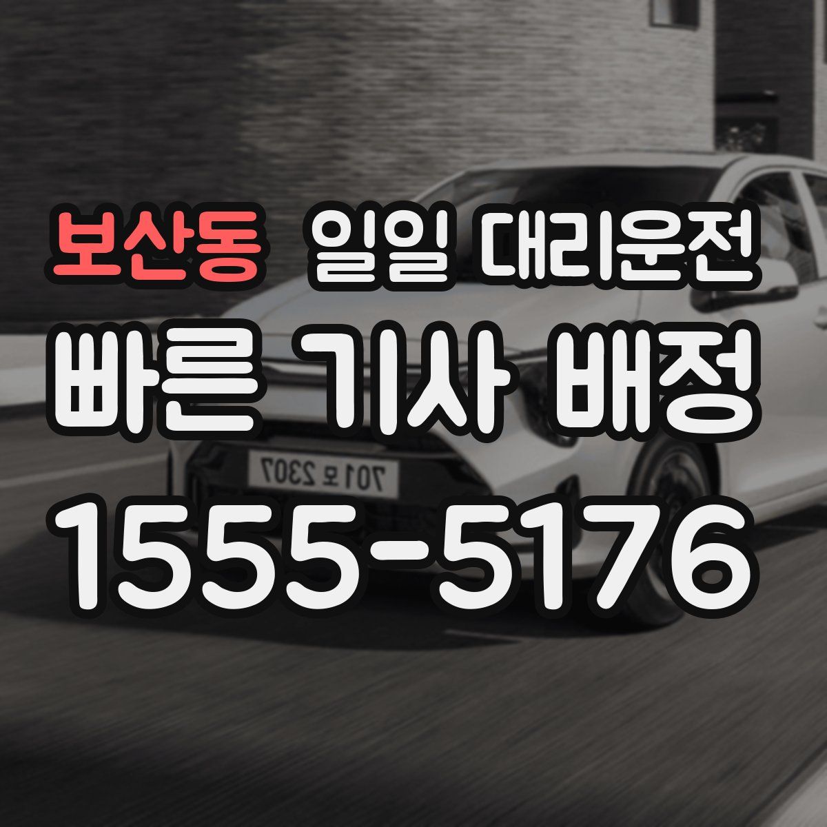 보산동 일일 대리운전