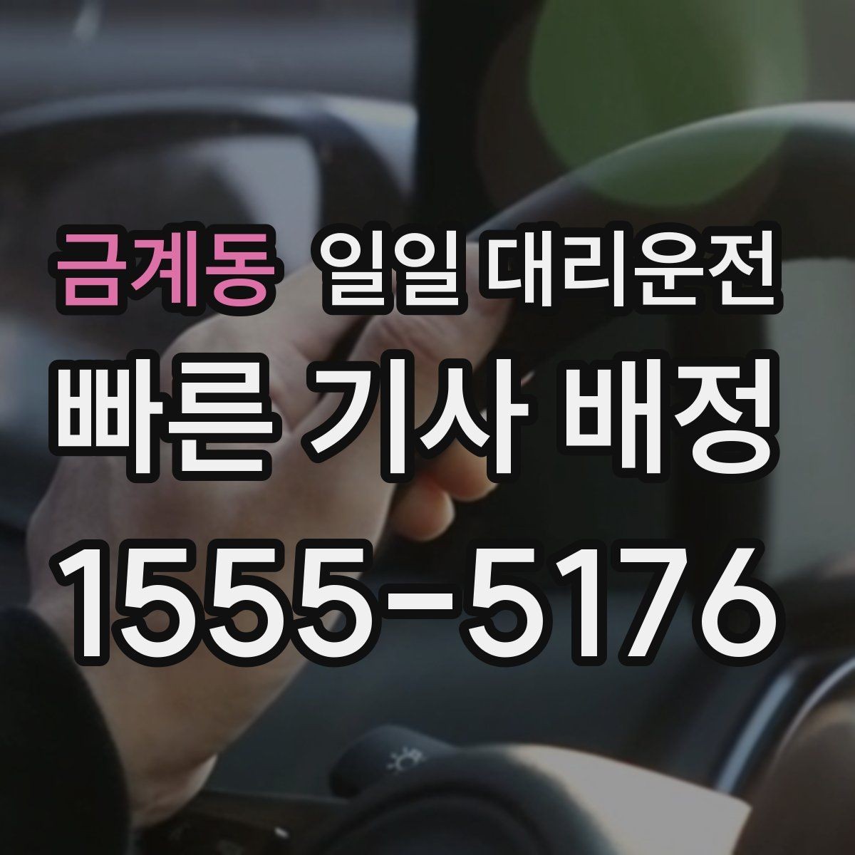 금계동 일일 대리운전 이동 동선이 복잡할 때 유용한 이유