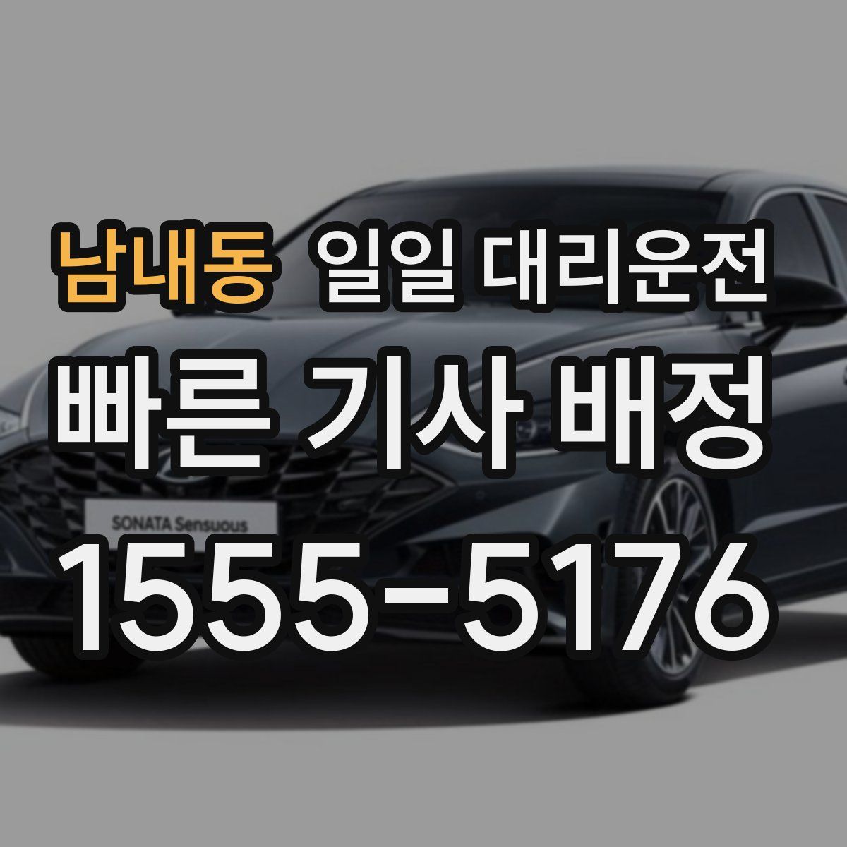 남내동 일일 대리운전