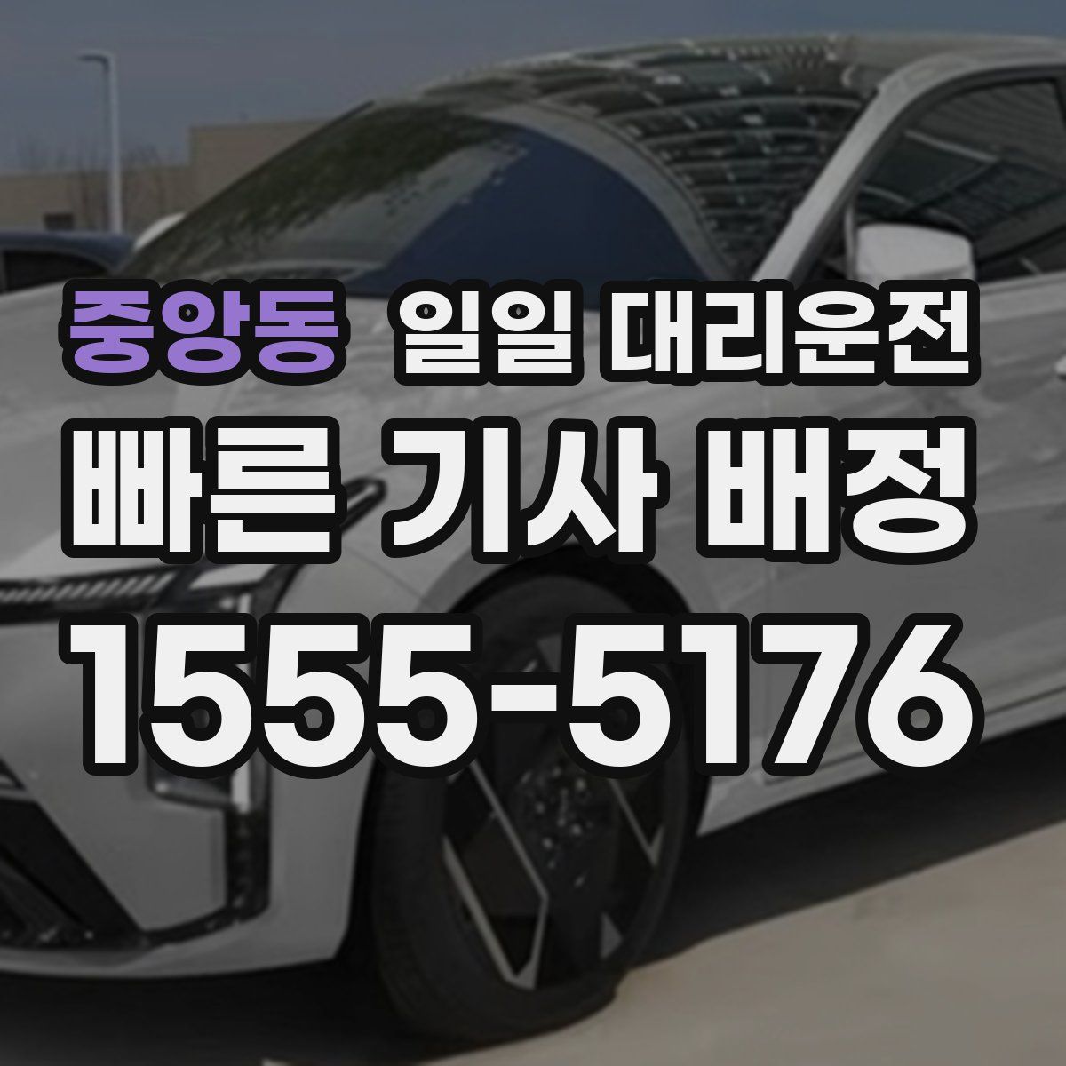중앙동 일일 대리운전