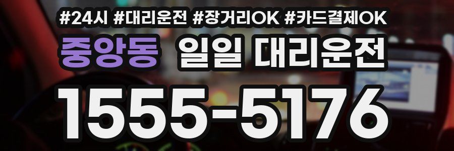 중앙동 일일 대리운전