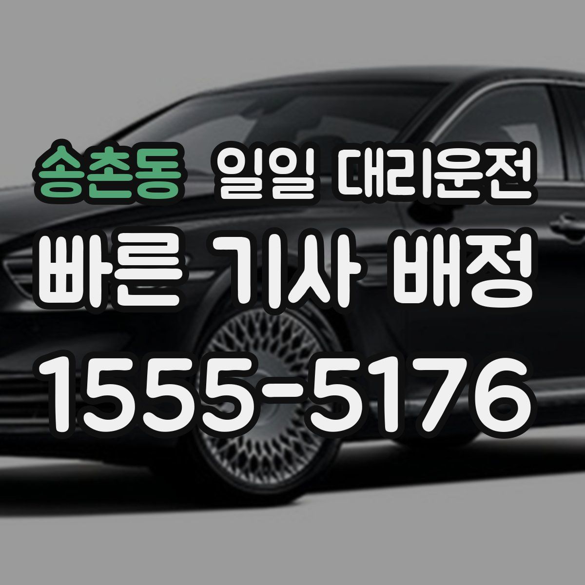 송촌동 일일 대리운전