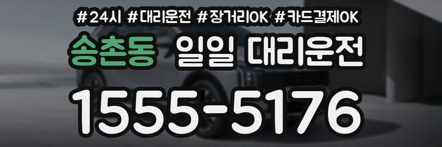 송촌동 일일 대리운전