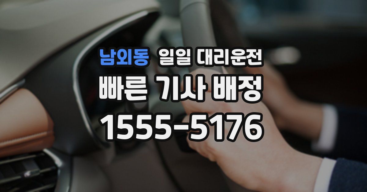 남외동 일일 대리운전