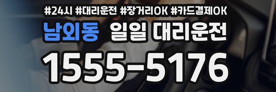 남외동 일일 대리운전