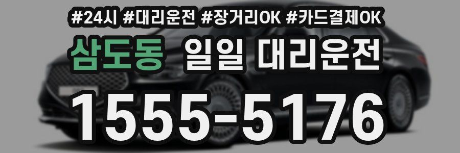 삼도동 일일 대리운전