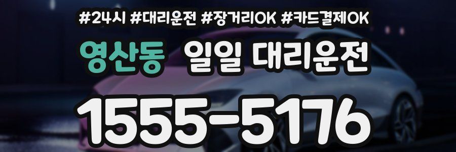 영산동 일일 대리운전