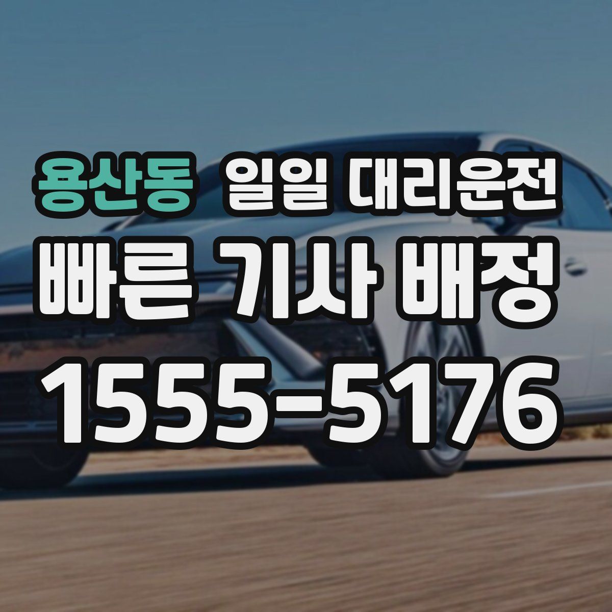 용산동 일일 대리운전