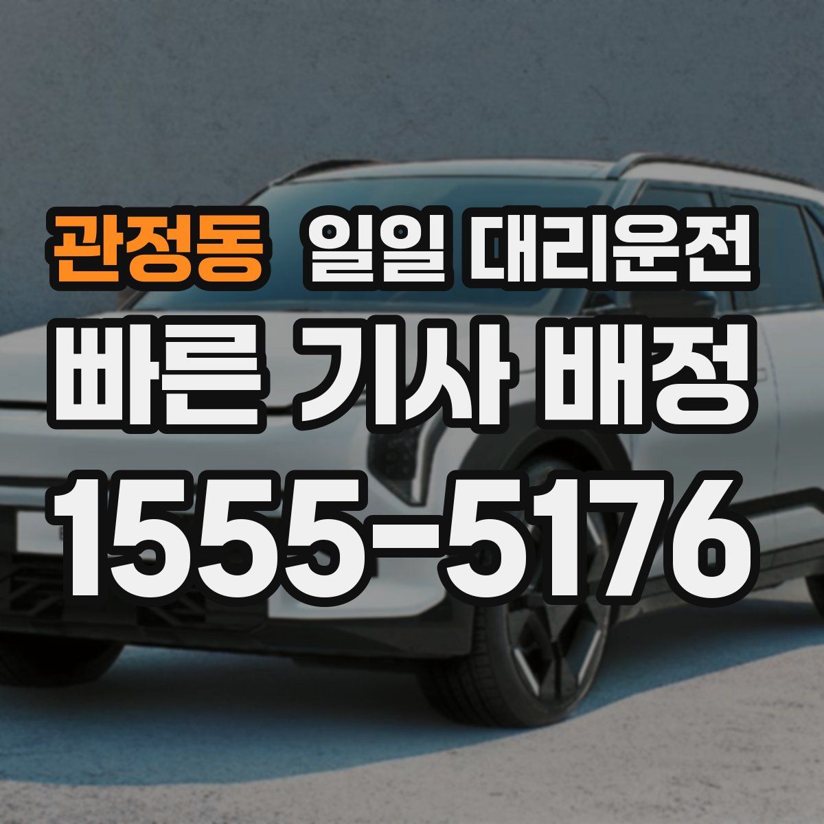 관정동 일일 대리운전