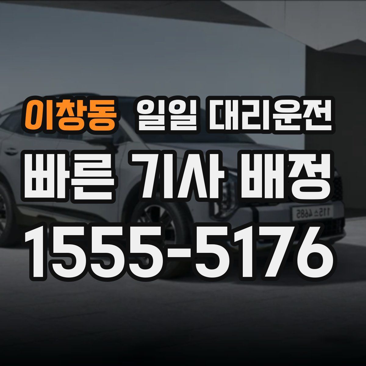 이창동 일일 대리운전