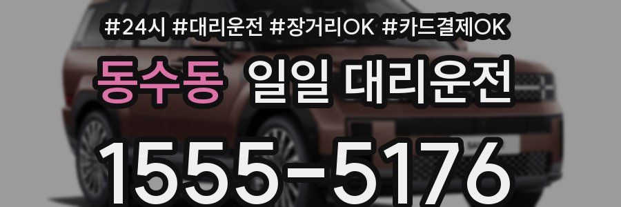 동수동 일일 대리운전
