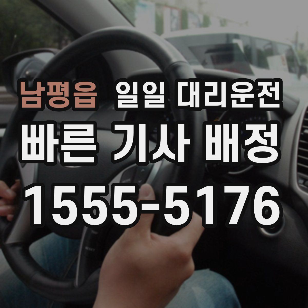 남평읍 일일 대리운전