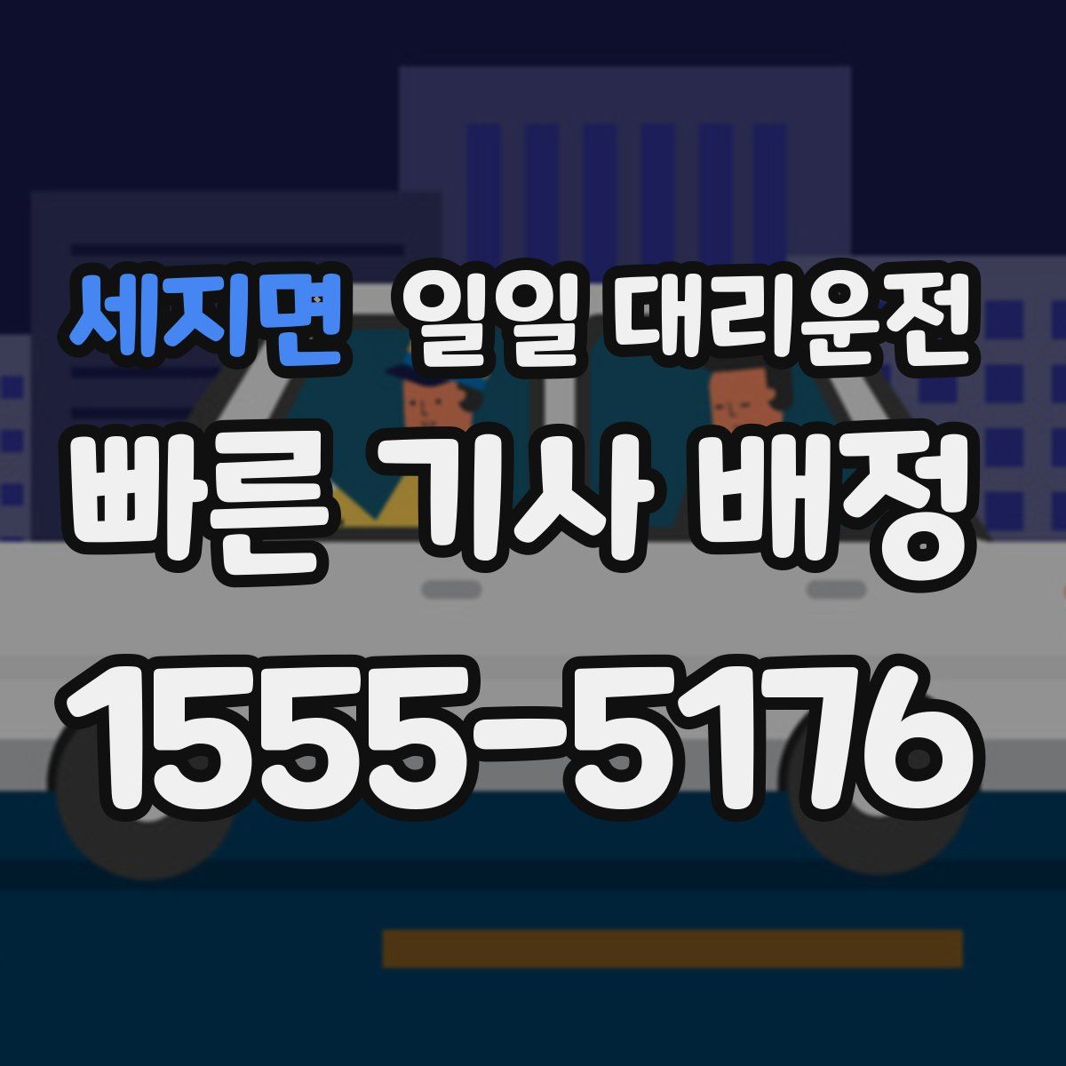 세지면 일일 대리운전