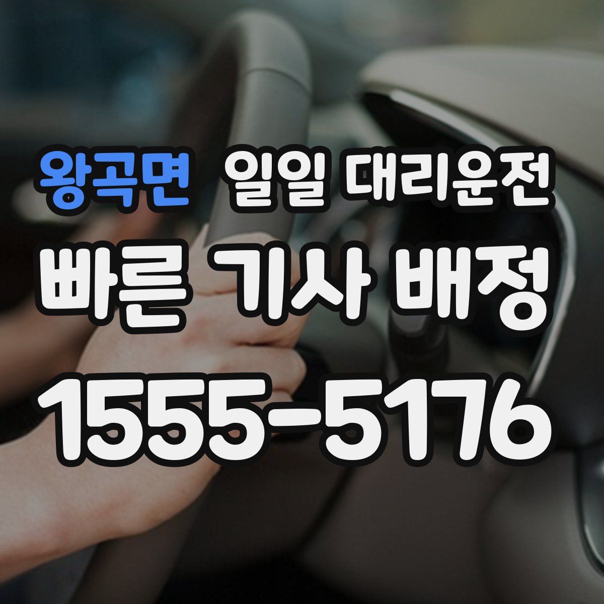 왕곡면 일일 대리운전
