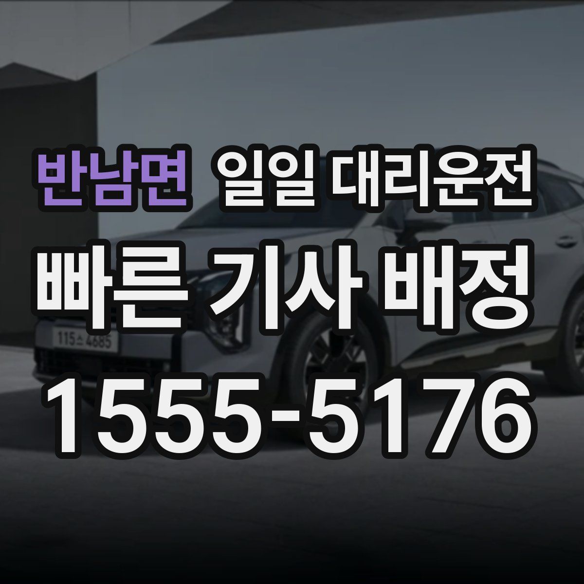반남면 일일 대리운전
