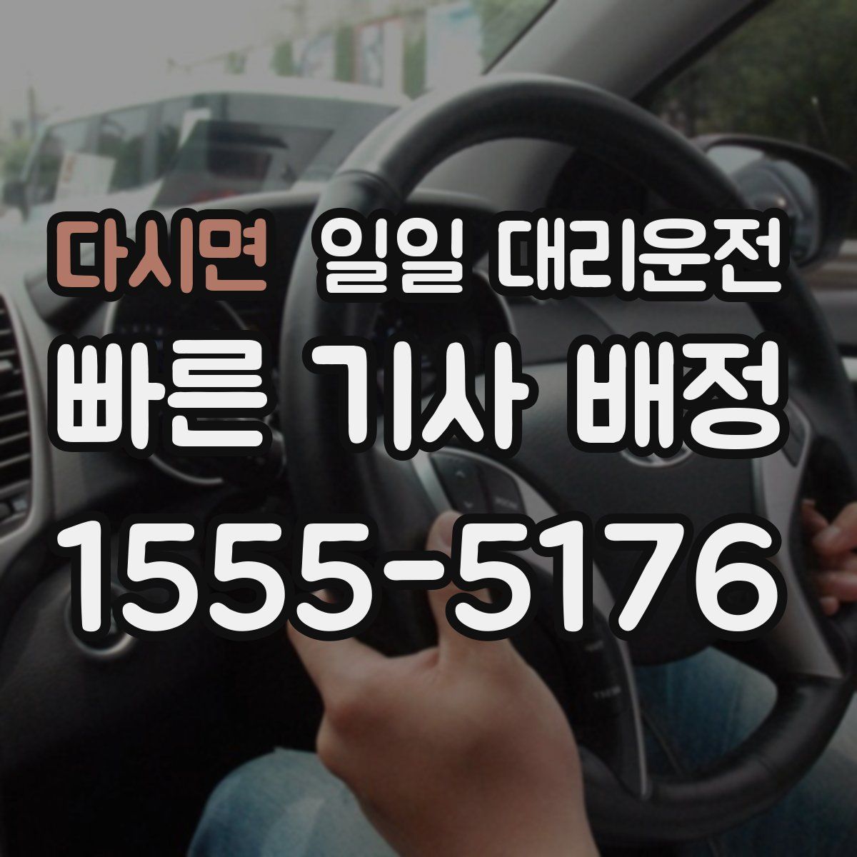 다시면 일일 대리운전
