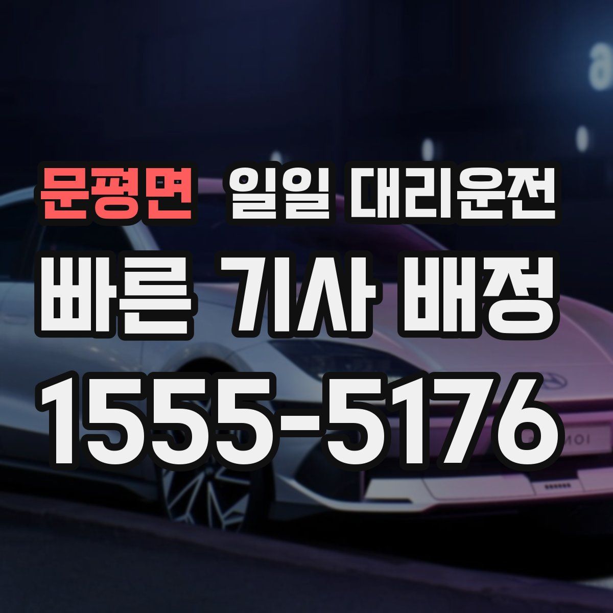 문평면 일일 대리운전