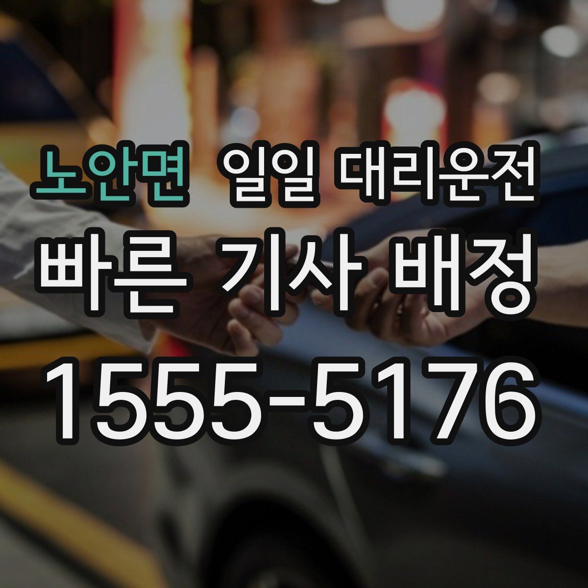 노안면 일일 대리운전