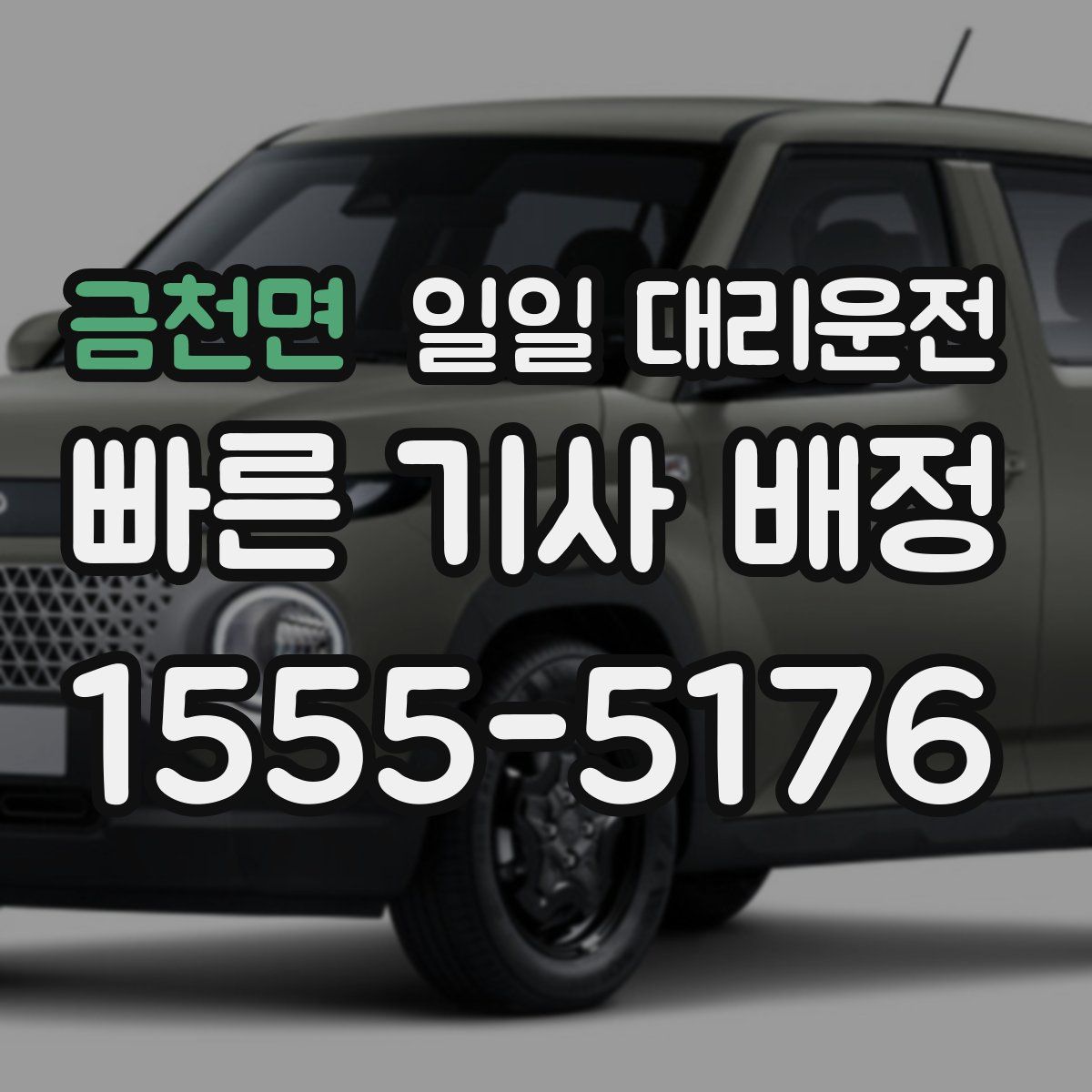 금천면 일일 대리운전
