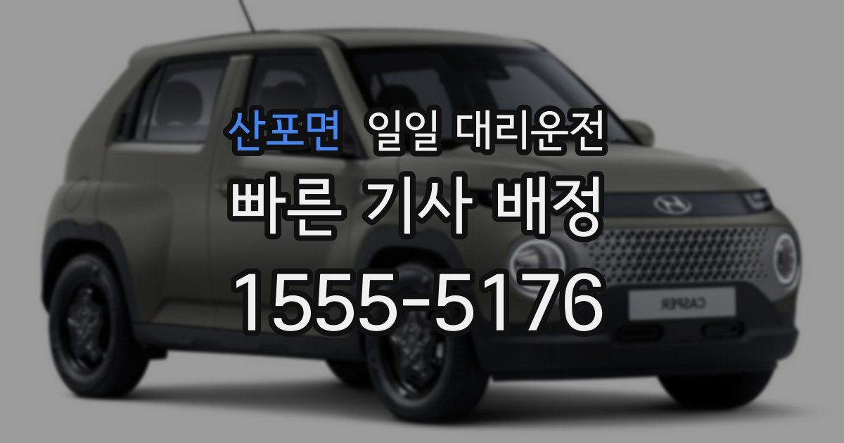 산포면 일일 대리운전