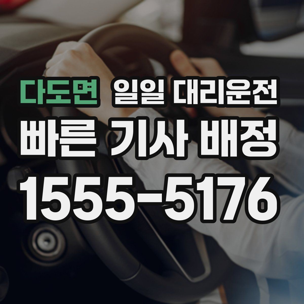다도면 일일 대리운전 초행길 이동에 더 필요한 배려