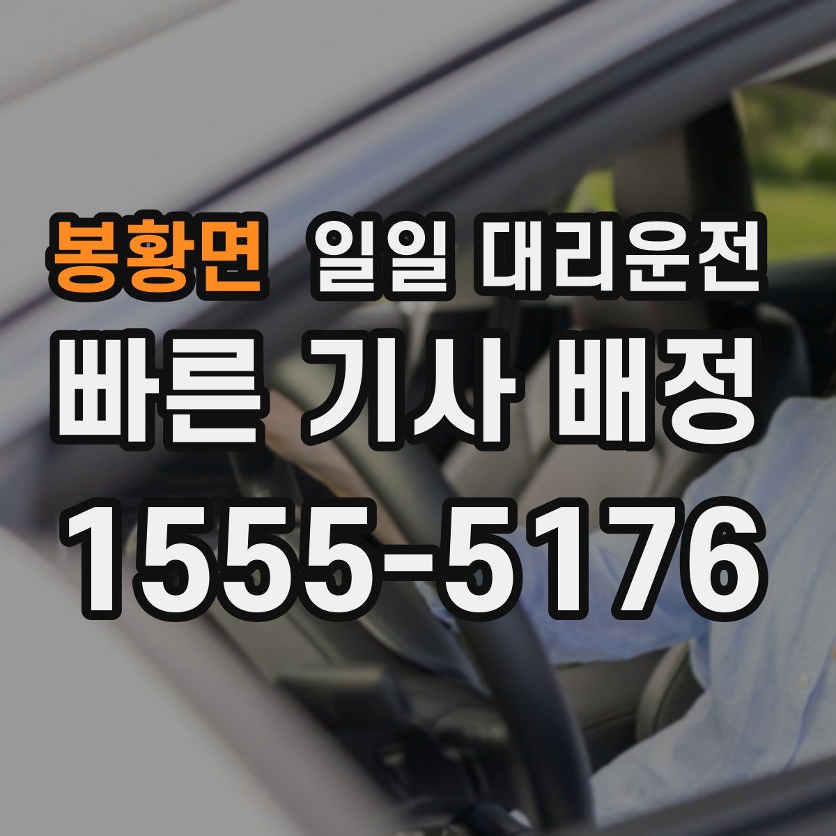 봉황면 일일 대리운전