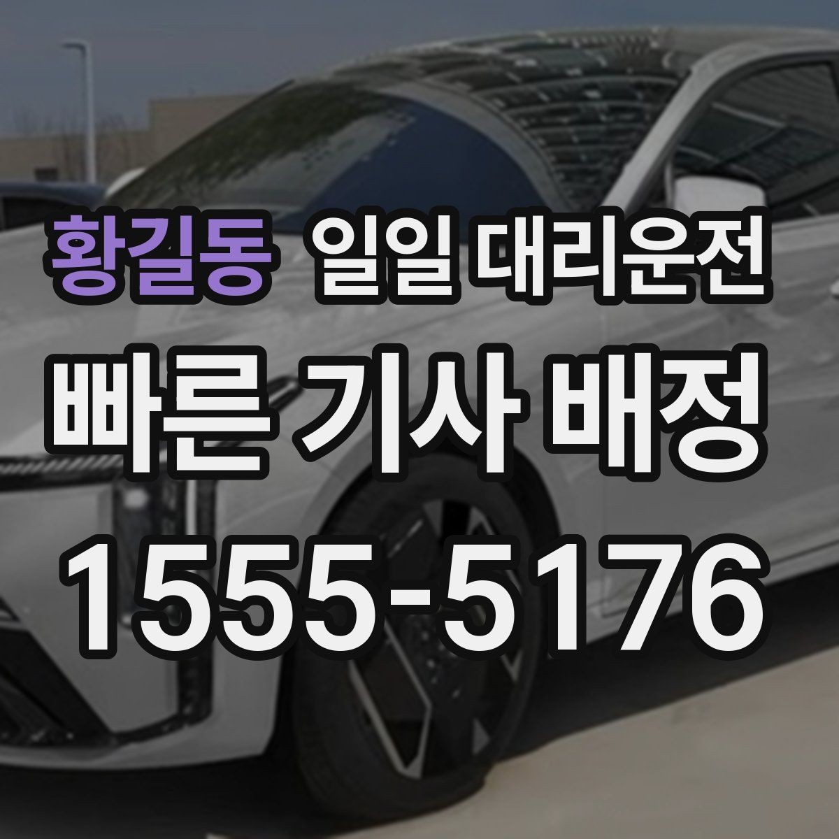 황길동 일일 대리운전 상황별 활용 예시 살펴보기