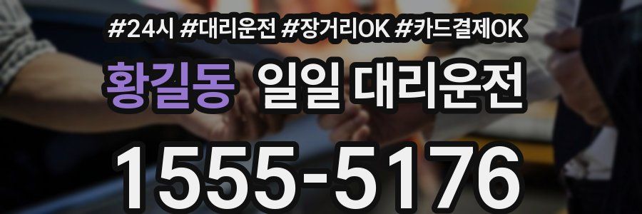 황길동 일일 대리운전