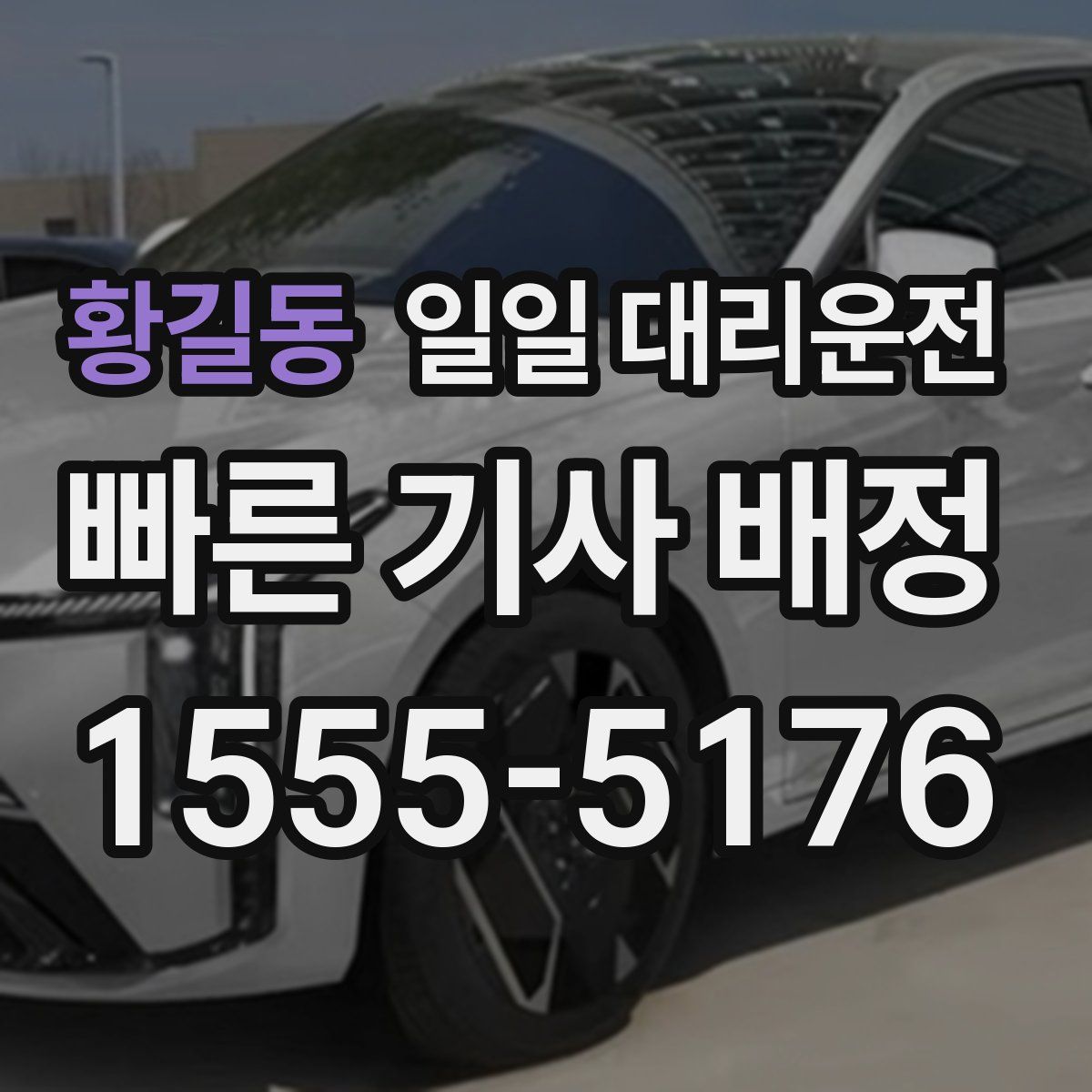 황길동 일일 대리운전