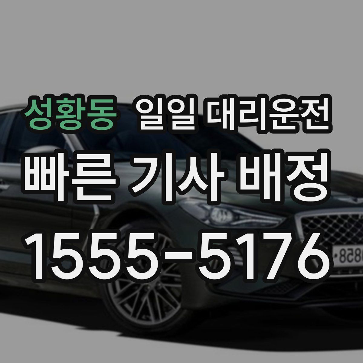 성황동 일일 대리운전