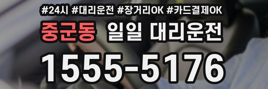 중군동 일일 대리운전