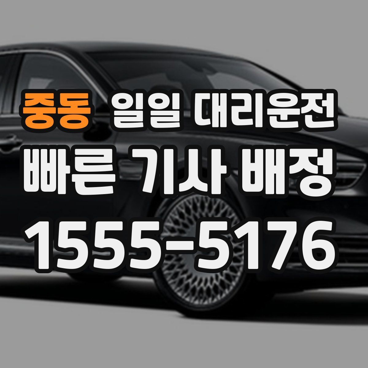 중동 일일 대리운전