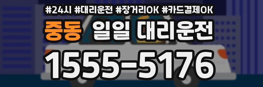 중동 일일 대리운전