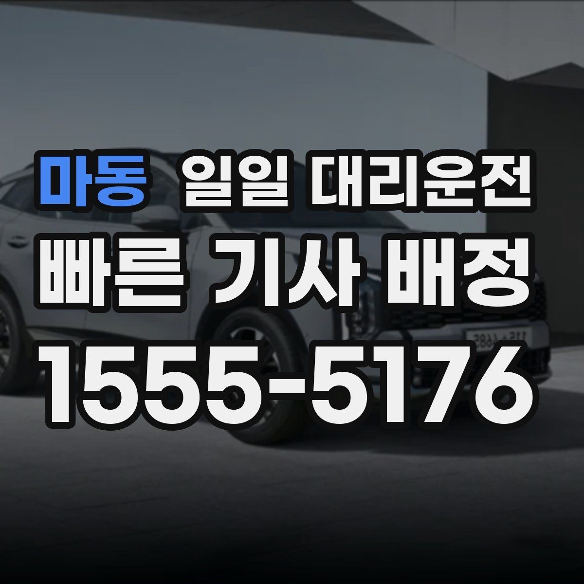 마동 일일 대리운전 이용 전 자주 놓치는 체크 항목