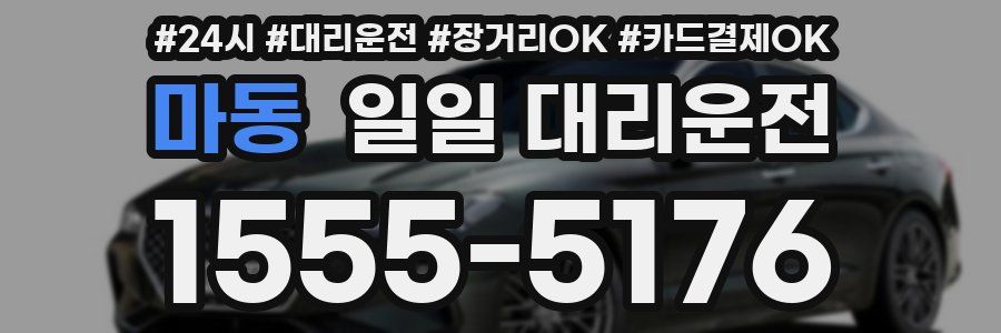 마동 일일 대리운전