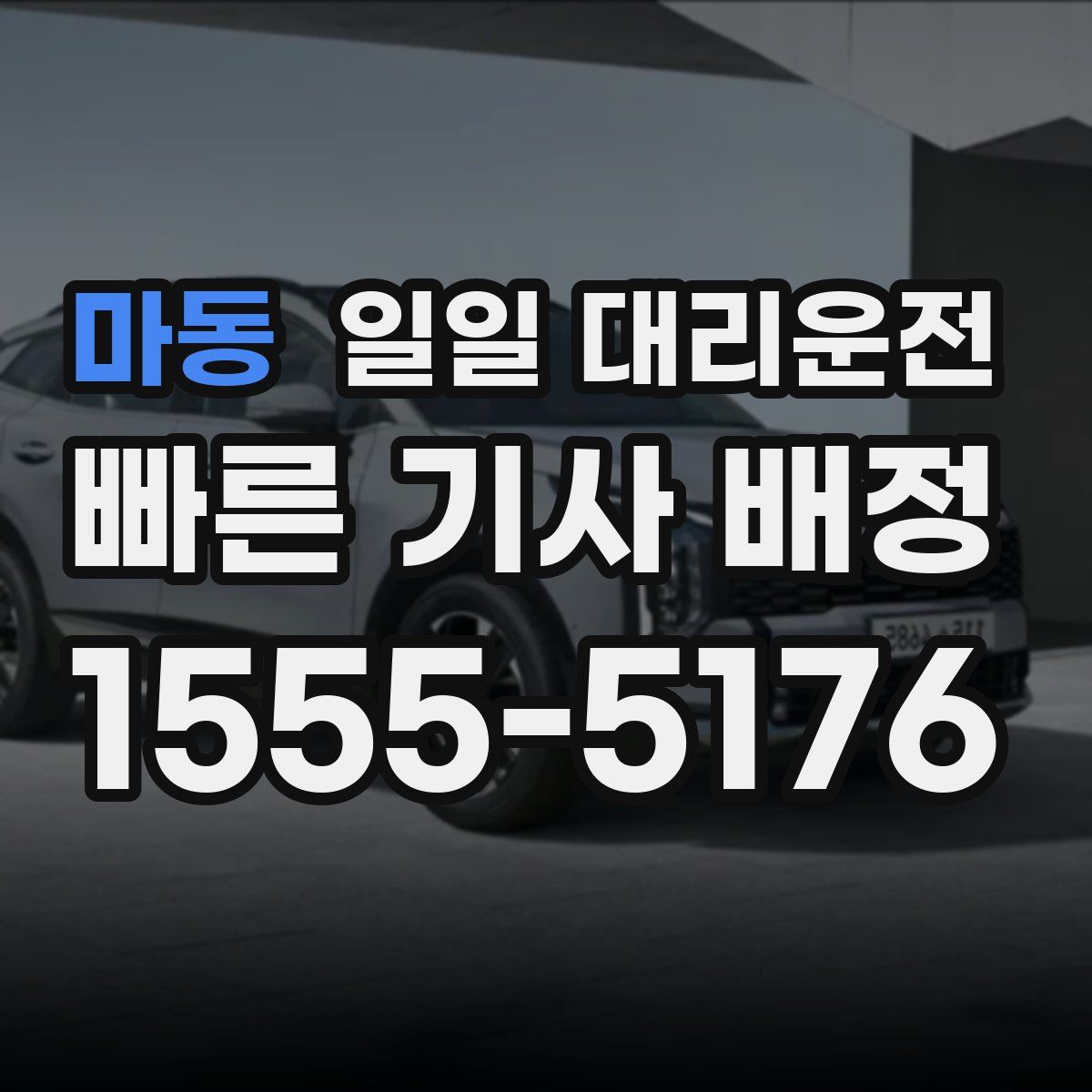 마동 일일 대리운전
