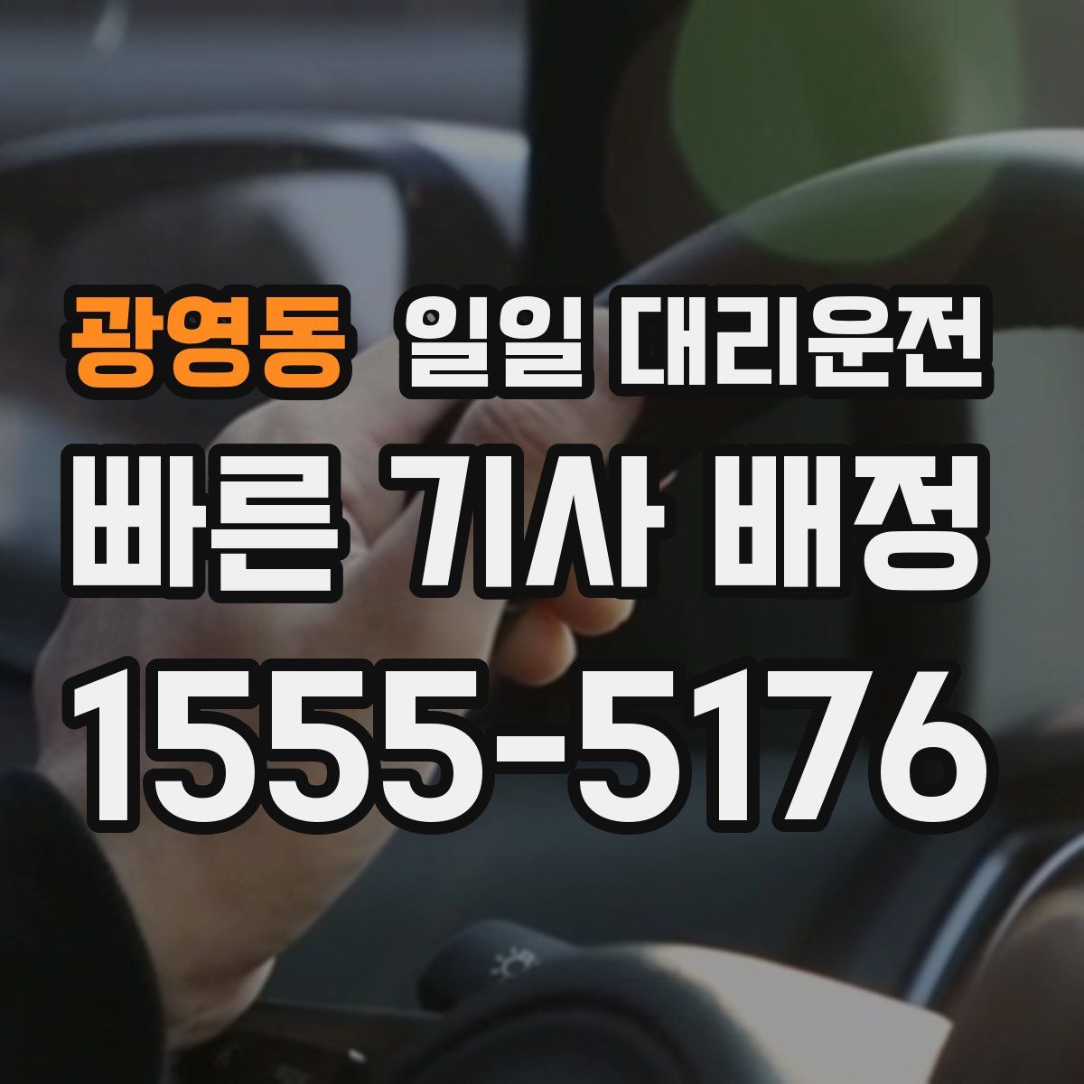 광영동 일일 대리운전