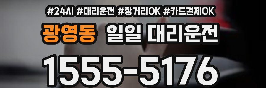 광영동 일일 대리운전