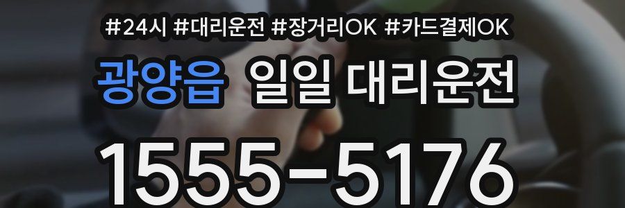 광양읍 일일 대리운전