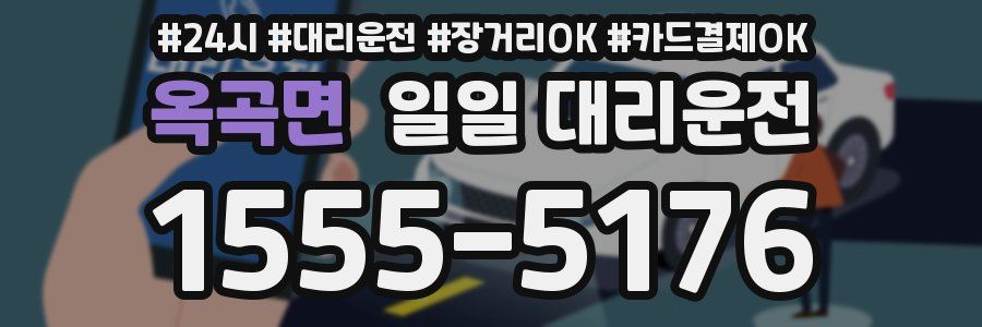 옥곡면 일일 대리운전