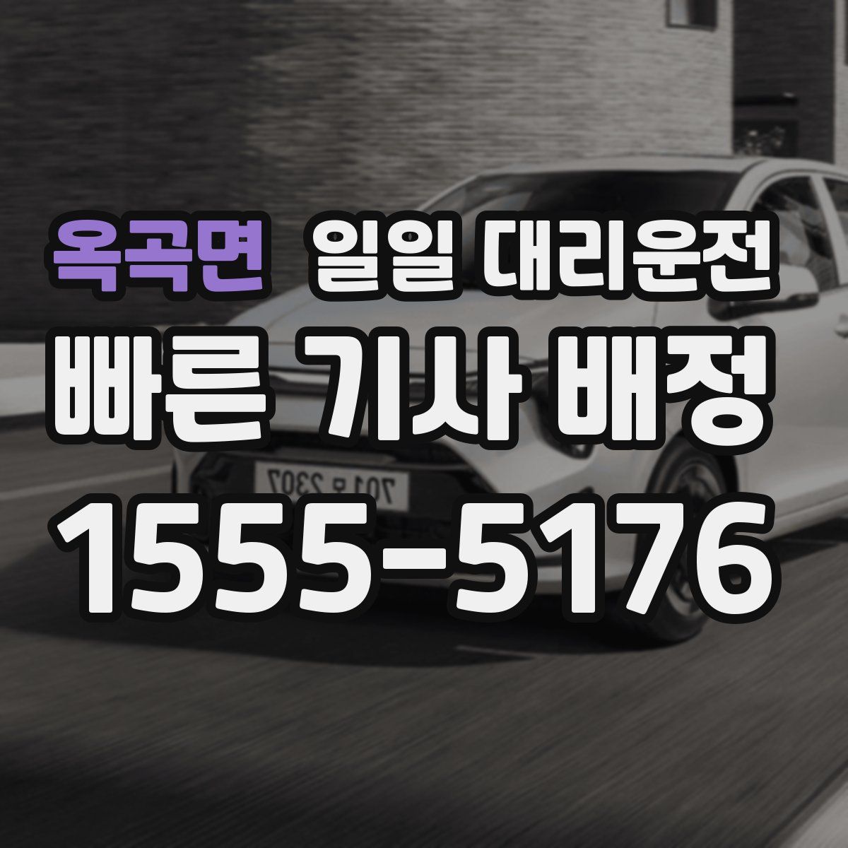 옥곡면 일일 대리운전
