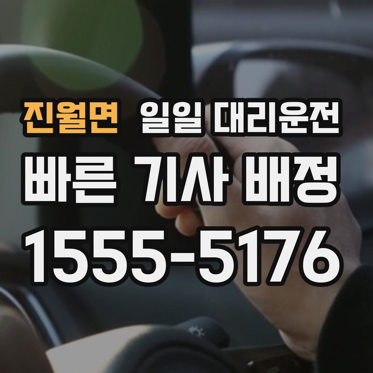 진월면 일일 대리운전